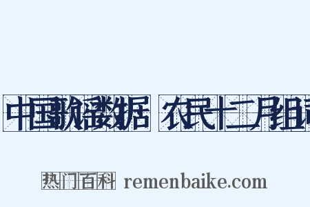 中国歌谣数据·农民十二月组词是什么意思的图片